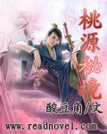 《桃源秘境》（校对版全本）作者：酸豆角 封面
