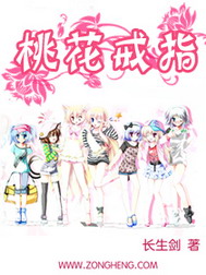 《桃花戒指》（校对版全本）作者：长生剑 封面