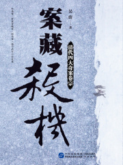 《案藏杀机：清代四大奇案卷宗》（实体版全本）作者：吴蔚 封面
