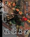 《桓侯再生》（校对版全本）作者：知宇之乐 封面