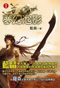 《梦幻泡影》（校对版全本）作者：蓝晶 封面