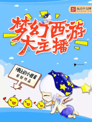 《梦幻西游大主播》（校对版全本）作者：懵比的小提莫 封面