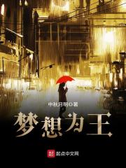 《梦想为王》（校对版全本）作者：中秋月明 封面