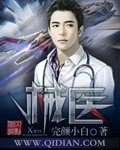 《械医》（校对版全本）作者：完颜小白 封面