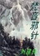 《梵音邪针》（校对版全本）作者：刘建良 封面