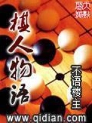 《棋人物语》（校对版全本）作者：不语楼主 封面