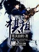 《棋祖》（校对版全本）作者：苍天白鹤 封面