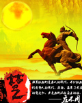 《楚》（校对版全本）作者：庄不周 封面