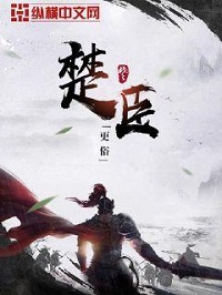 《楚臣》（校对版全本）作者：更俗 封面