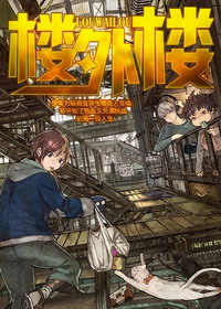 《楼外楼》（校对版全本）作者：李维北 封面