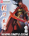 《横刀立马》（校对版全本）作者：任怨 封面