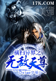 《横扫异界之无敌天尊》（校对版全本）作者：xiao少爷 封面
