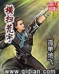《横扫荒宇》（校对版全本）作者：孤单地飞 封面