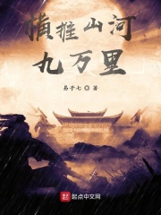 《横推山河九万里》（校对版全本）作者：易子七 封面