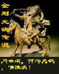 《横行在异世》（校对版全本）作者：冰原三雅 封面