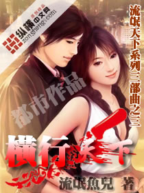 《横行天下》（校对版全本）作者：流氓鱼儿 封面