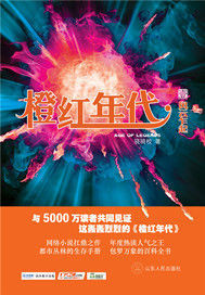 《橙红年代》（校对版全本）作者：骁骑校 封面