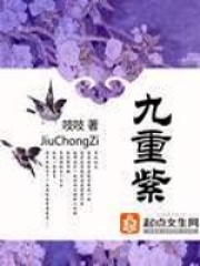 《九重紫》（校对版全本）作者：吱吱 封面