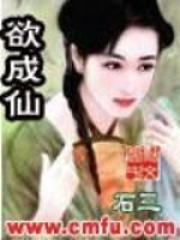 《欲成仙》（校对版全本）作者：石三 封面