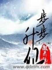 《步步升仙》（校对版全本）作者：微云疏影 封面