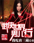 《武侠世界男儿行》（校对版全本）作者：我吃唐三藏 封面