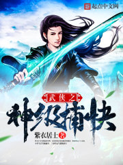 《武侠之神级捕快》（校对版全本）作者：紫衣居士 封面