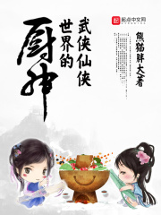 《武侠仙侠世界的厨神》（校对版全本）作者：熊猫胖大 封面