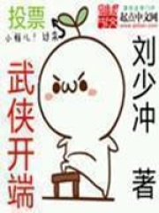 《武侠开端》（校对版全本）作者：刘少冲 封面