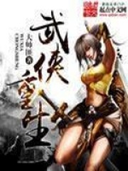 《武侠重生》（校对版全本）作者：大帅匪 封面
