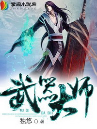 《武器大师》（校对版全本）作者：独悠 封面