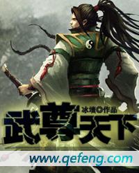 《武尊天下》（校对版全本）作者：冰墙 封面