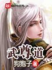 《武尊道》（校对版全本）作者：狗狍子 封面