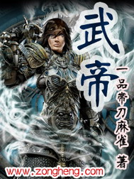 《武帝》（校对版全本）作者：高楼大厦 封面