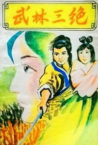 《武林三绝》（校对版全本）作者：梁羽生 封面