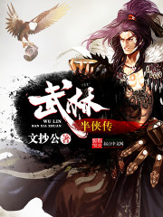 《武林半侠传》（校对版全本）作者：文抄公 封面