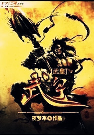 《武皇》（校对版全本）作者：夜梦寒 封面