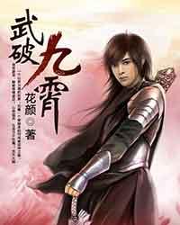 《武破九霄》（校对版全本）作者：花颜 封面