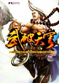 《武破天穹》（校对版全本）作者：小佛祖 封面