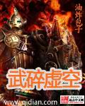 《武碎虚空》（校对版全本）作者：油炸包子 封面