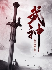 《武神》（校对版全本）作者：苍天白鹤 封面