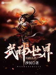 《武神世界的修真者》（校对版全本）作者：沙冥 封面
