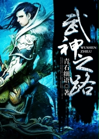 《武神之路》（校对版全本）作者：青石细语 封面