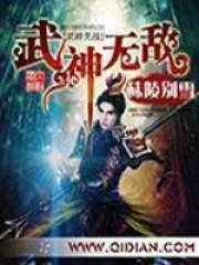 《武神无敌》（校对版全本）作者：秣陵别雪 封面