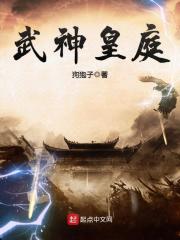 《武神皇庭》（校对版全本）作者：狗狍子 封面