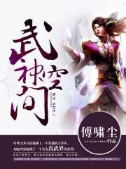 《武神空间》（校对版全本）作者：傅啸尘 封面