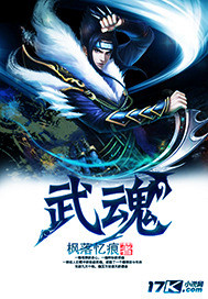 《武魂》（校对版全本）作者：辣椒江 封面
