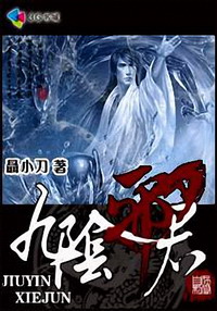 《九阴邪君》（校对版全本）作者：聂小刀 封面