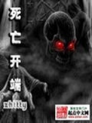 《死亡开端》（校对版全本）作者：zhttty 封面