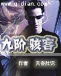 《九阶骇客》（校对版全本）作者：天蚕肚兜 封面