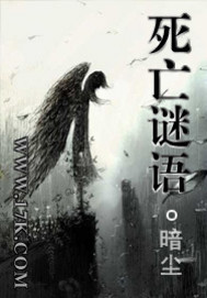 《死亡谜语》（校对版全本）作者：暗尘 封面